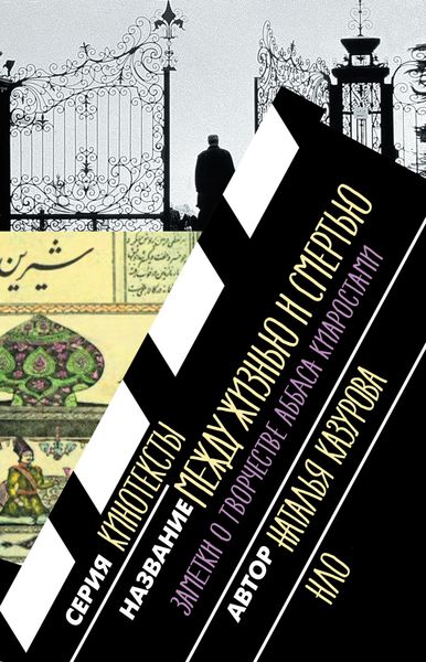 Обложка книги  «Между жизнью и смертью. Заметки о творчестве Аббаса Киаростами»