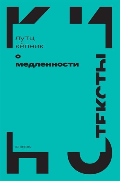 Обложка книги  «О медленности»