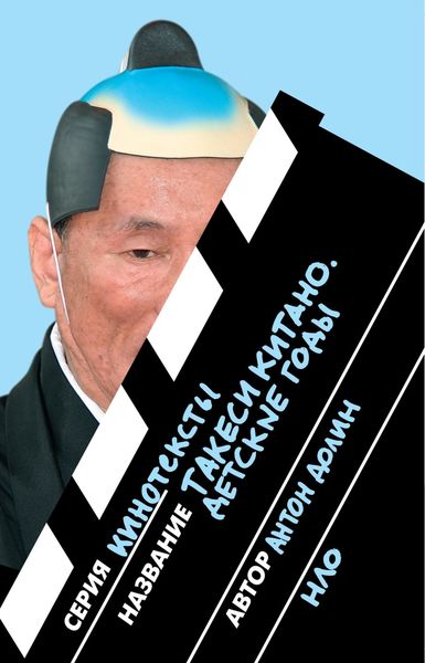 Обложка книги  «Такеси Китано. Детские годы»