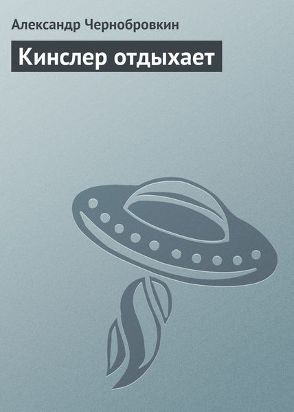 Обложка книги  «Кинслер отдыхает»
