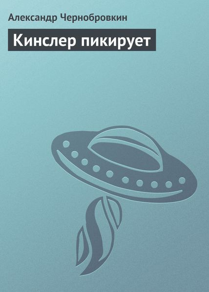 Обложка книги  «Кинслер пикирует»