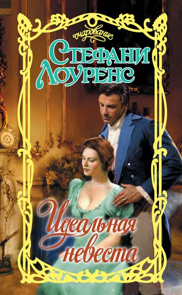 Обложка книги  «Идеальная невеста»