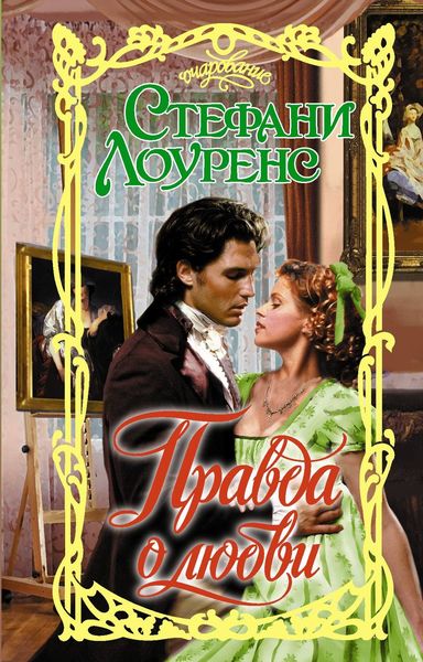 Обложка книги  «Правда о любви»