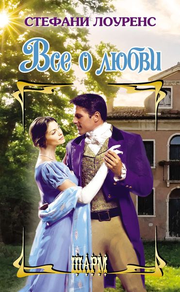 Обложка книги  «Все о любви»