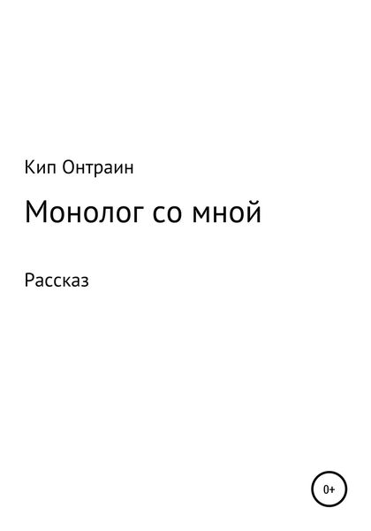Обложка книги  «Монолог со мной»
