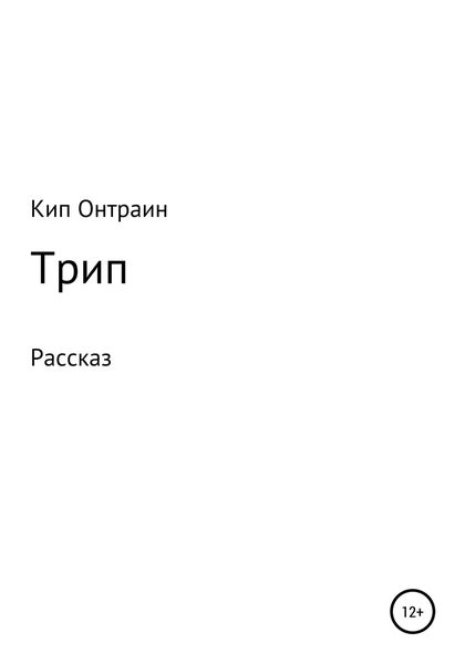Обложка книги  «Трип»