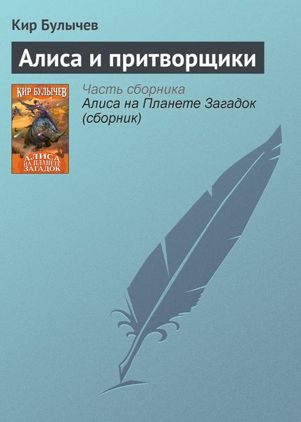 Обложка книги  «Алиса и притворщики»