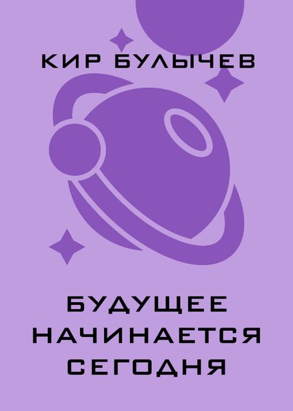 Обложка книги  «Будущее начинается сегодня»