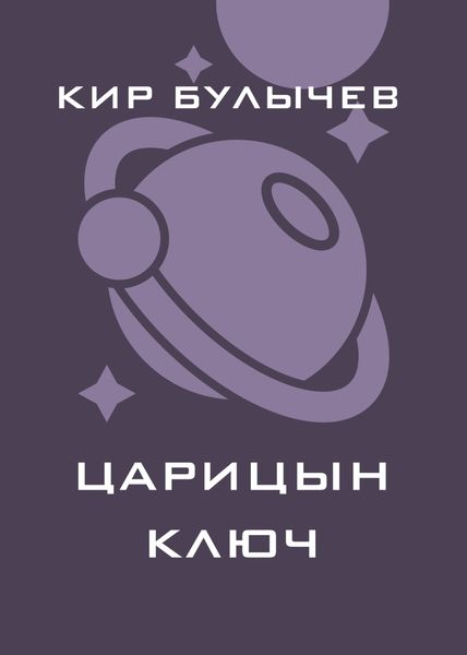 Обложка книги  «Царицын ключ»