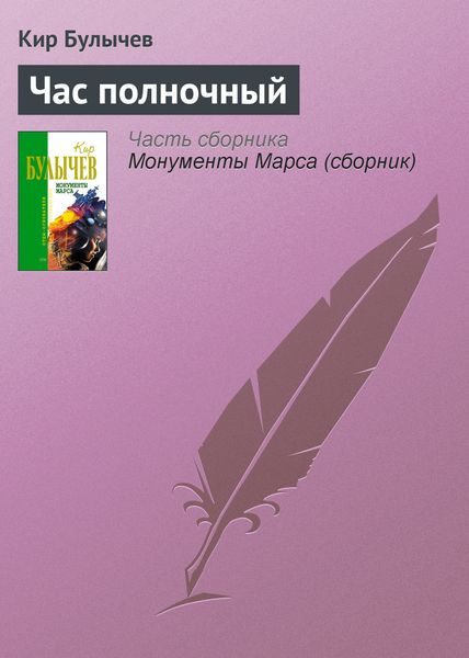 Обложка книги  «Час полночный»