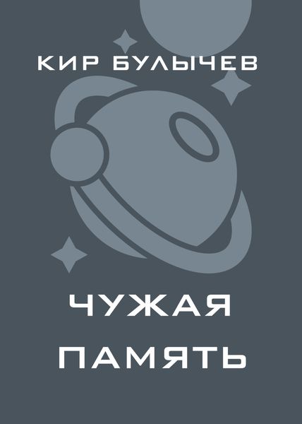 Обложка книги  «Чужая память»