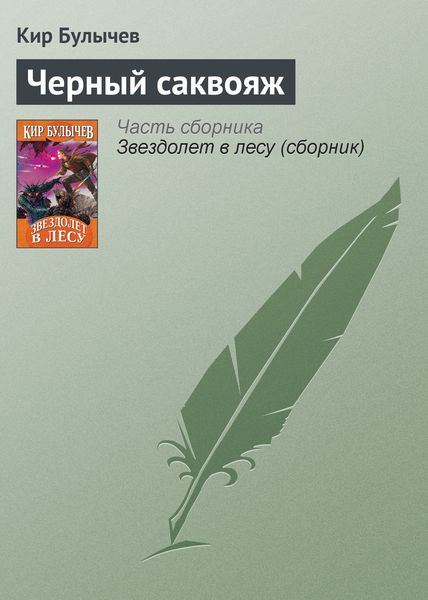 Обложка книги  «Чёрный саквояж»