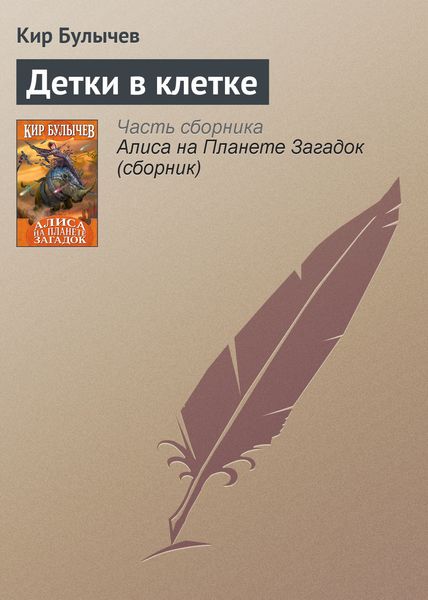 Обложка книги «Детки в клетке»
