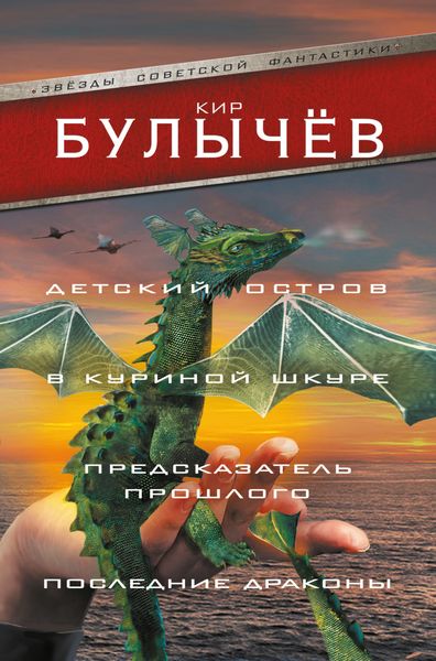 Обложка книги  «Детский остров. В куриной шкуре. Предсказатель прошлого. Последние драконы»