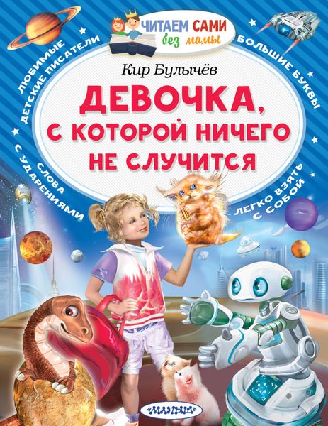 Обложка книги  «Девочка, с которой ничего не случится»