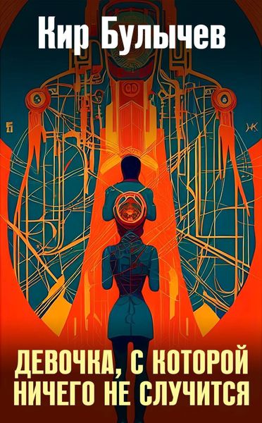 Обложка книги  «Девочка, с которой ничего не случится»