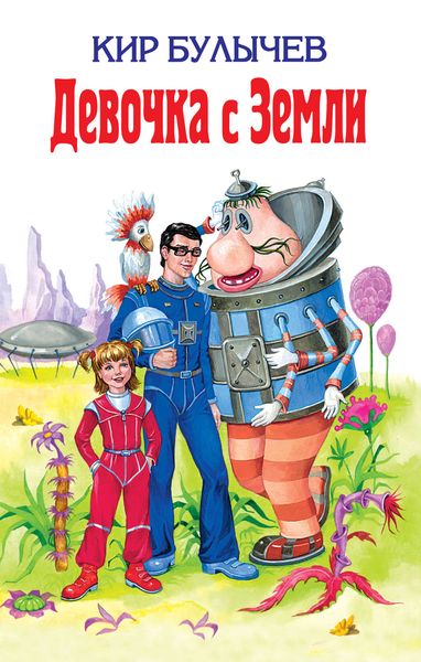 Обложка книги  «Девочка с Земли»