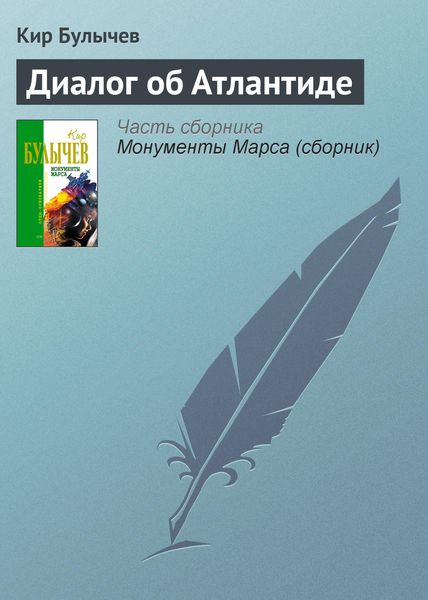 Обложка книги  «Диалог об Атлантиде»