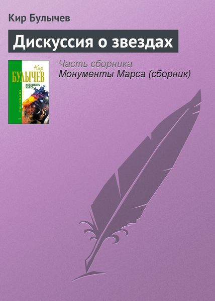 Обложка книги  «Дискуссия о звездах»