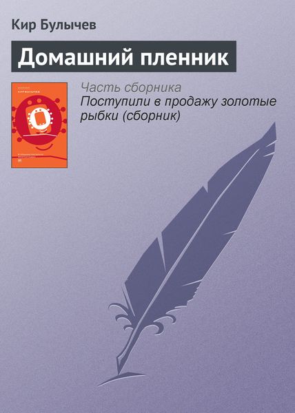 Обложка книги  «Домашний пленник»