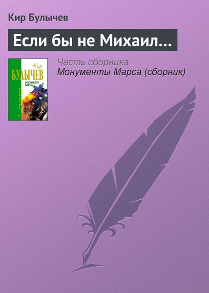 Обложка книги  «Если бы не Михаил…»