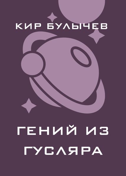 Обложка книги «Гений из Гусляра»