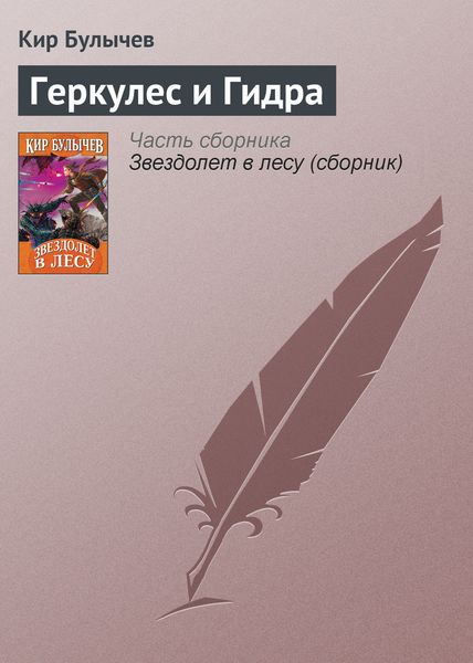 Обложка книги  «Геркулес и Гидра»