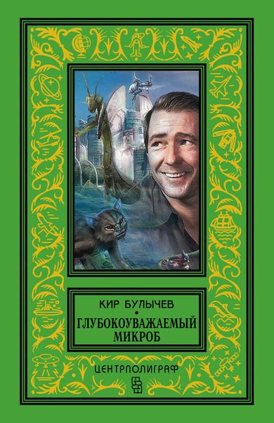 Обложка книги  «Глубокоуважаемый микроб»