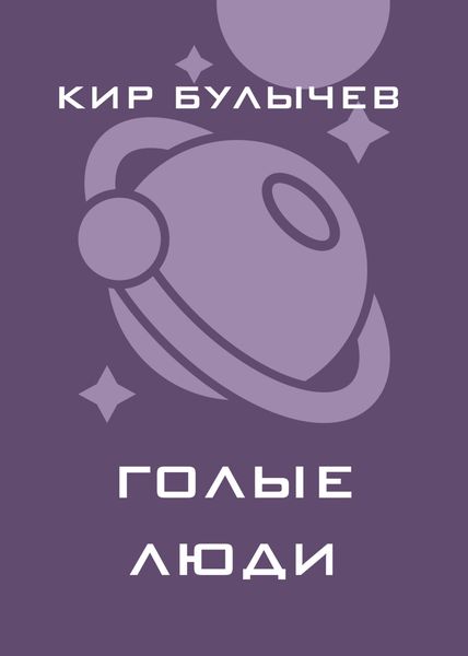 Обложка книги  «Голые люди»