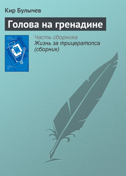 Обложка книги «Голова на гренадине»