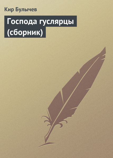 Обложка книги «Господа гуслярцы»