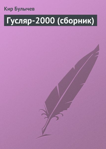Обложка книги «Гусляр-2000»