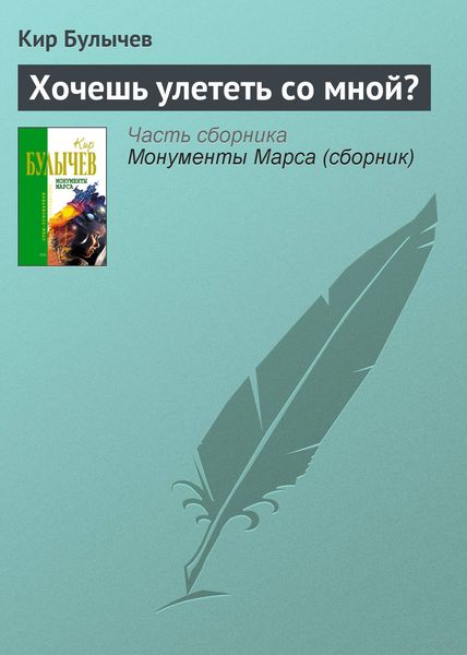 Обложка книги «Хочешь улететь со мной?»