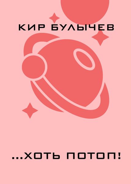 Обложка книги «…хоть потоп!»