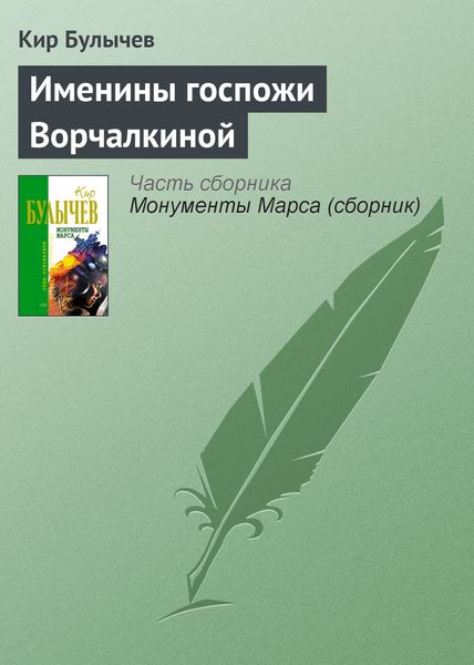 Обложка книги «Именины госпожи Ворчалкиной»