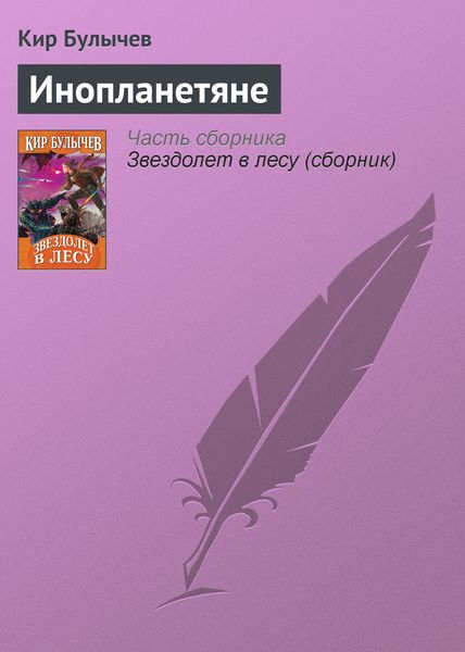 Обложка книги «Инопланетяне»