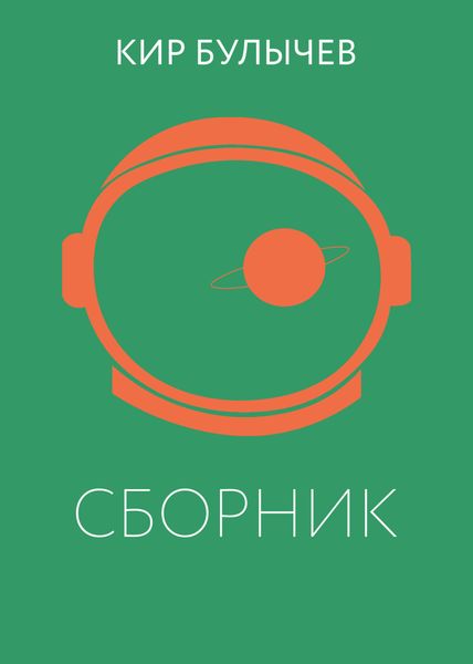 Обложка книги  «К. Булычев. Сборник»