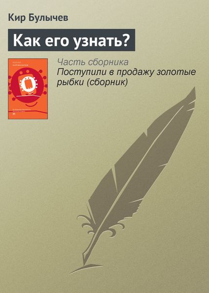 Обложка книги  «Как его узнать?»