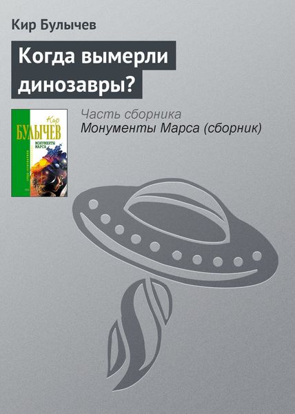 Обложка книги  «Когда вымерли динозавры?»