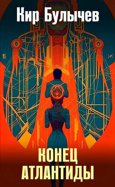 Обложка книги  «Конец Атлантиды»