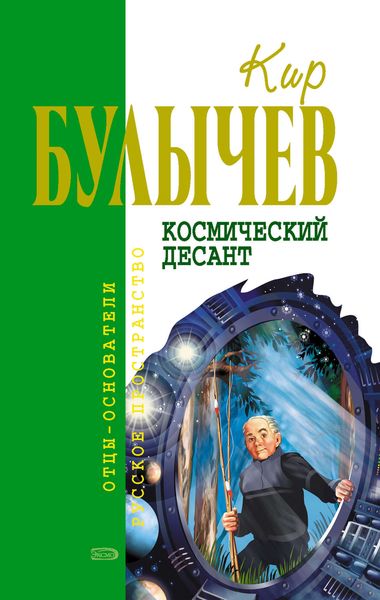 Обложка книги «Космический десант»