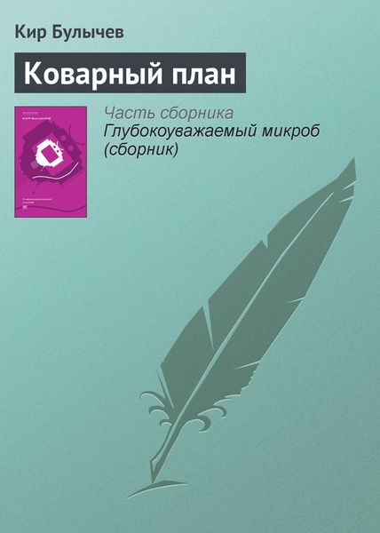 Обложка книги  «Коварный план»