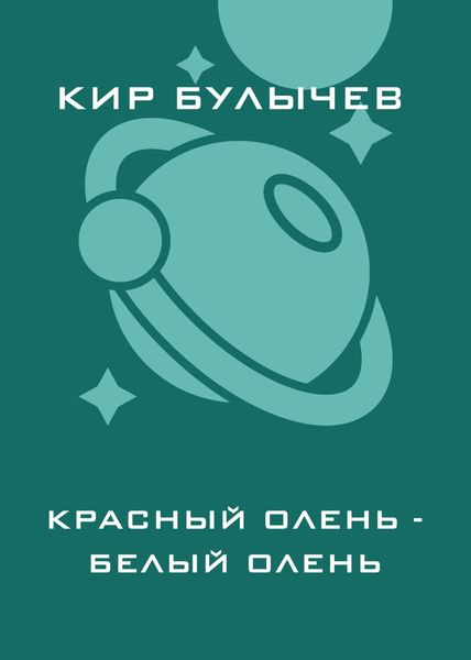 Обложка книги  «Красный олень – белый олень»