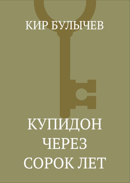 Обложка книги «Купидон через сорок лет»
