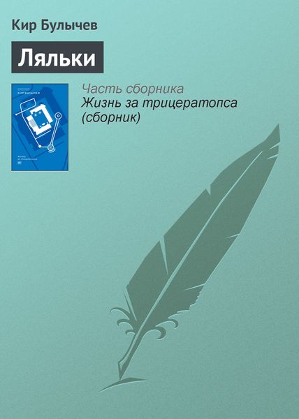 Обложка книги «Ляльки»