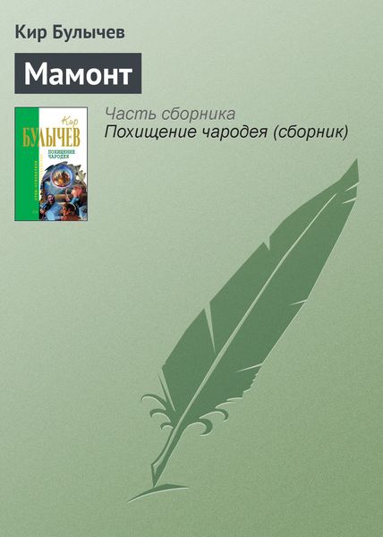 Обложка книги  «Мамонт»