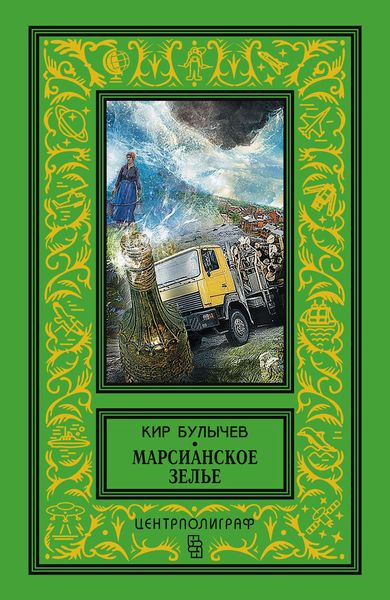 Обложка книги  «Марсианское зелье»