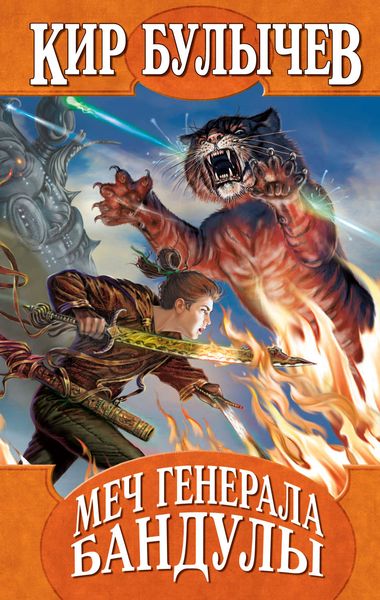 Обложка книги «Меч генерала Бандулы»