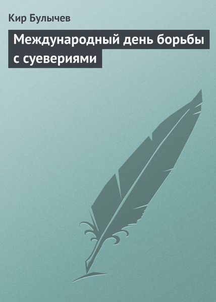 Обложка книги «Международный день борьбы с суевериями»