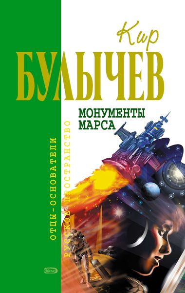 Обложка книги «Монументы Марса»